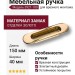 Ручка врезная 3921-100, материал Замак, отделка Золото, 13*40*150 мм