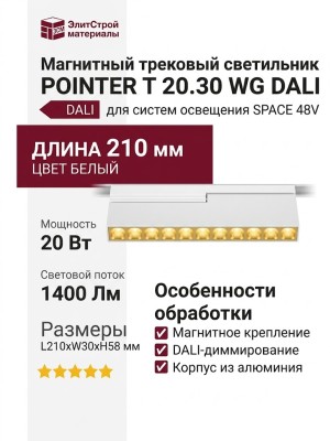 Магнитный трековый светильник POINTER T 20.30 WG DALI