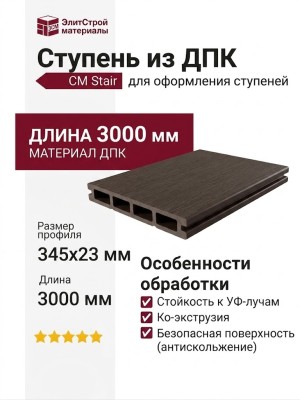 Ступень из ДПК CM Stair, Эбен