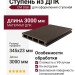 Ступень из ДПК CM Stair, Эбен