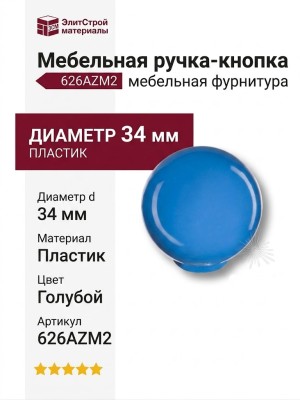 Ручка кнопка 626AZM2, материал Пластик, цвет Голубой, d=34 мм
