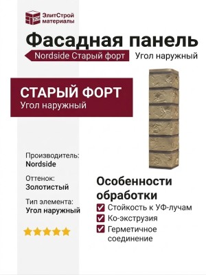 Угол наружный Nordside, Старый форт, Золотистый оттенок