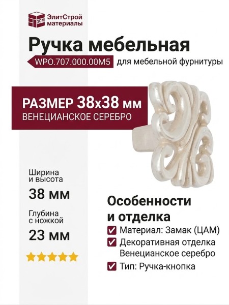 Ручка кнопка WPO.707.000.00M5, материал Замак, отделка Венецианское серебро, 38*38*23 мм