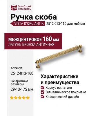 Ручка скоба VISTA D′ORO ANTIK 2512-013-160