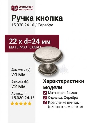 Ручка кнопка  15.330.24.16, материал Замак, отделка Серебро, 22*d=24 мм