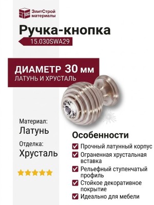 Ручка кнопка 15.030SWA29, материал Латунь, отделка Хрусталь, 42*d=30 мм