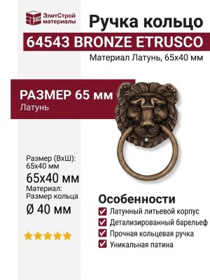Ручка кольцо 64543 BRONZE ETRUSCO, материал Латунь, отделка Бронза, 65*40 мм