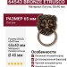 Ручка кольцо 64543 BRONZE ETRUSCO, материал Латунь, отделка Бронза, 65*40 мм