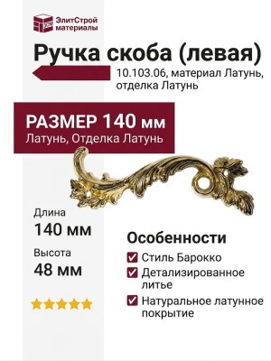 Ручка скоба (левая) 10.103.06, материал Латунь, отделка Латунь, 140*48 мм