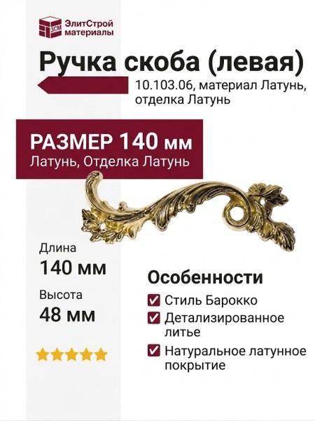 Ручка скоба (левая) 10.103.06, материал Латунь, отделка Латунь, 140*48 мм