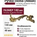 Ручка скоба (левая) 10.103.06, материал Латунь, отделка Латунь, 140*48 мм