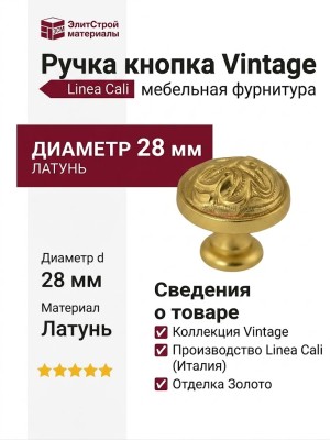 Ручка кнопка Linea Cali "VINTAGE" 201272PB028OO, материал Латунь, отделка Золото, d=28 мм