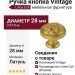 Ручка кнопка Linea Cali "VINTAGE" 201272PB028OO, материал Латунь, отделка Золото, d=28 мм