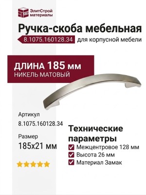 Ручка-скоба 8.1075.160128.34, материал Замак, отделка Никель, 185x21 мм