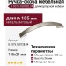 Ручка-скоба 8.1075.160128.34, материал Замак, отделка Никель, 185x21 мм