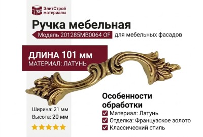 Ручка скоба 201285MB0064 OF, материал Латунь, отделка Французское золото, 101*21*20 мм