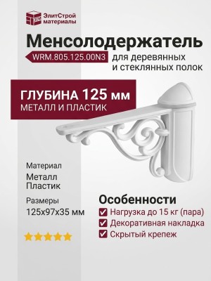 Менсолодержатель для деревянных и стеклянных полок WRM.805.125.00N3, материал Металл Пластик, цвет Белый, отделка Белый, 125*97*35 мм