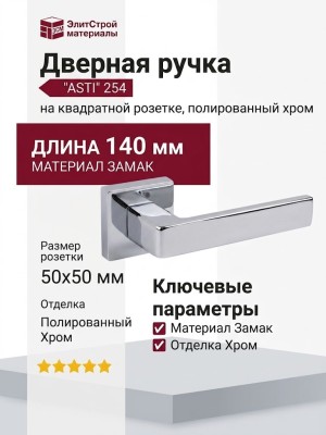 Дверная ручка на квадратной розетке "ASTI" 254 ПОЛИРОВАННЫЙ ХРОМ, материал Замак, отделка Хром, 140*50*50 мм