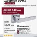 Дверная ручка на квадратной розетке "ASTI" 254 ПОЛИРОВАННЫЙ ХРОМ, материал Замак, отделка Хром, 140*50*50 мм