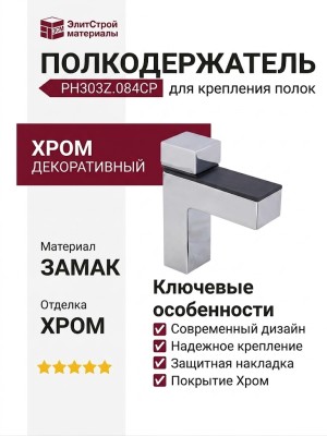 Полкодержатель декоративный PH303Z.084CP, материал Замак, отделка Хром