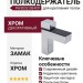 Полкодержатель декоративный PH303Z.084CP, материал Замак, отделка Хром
