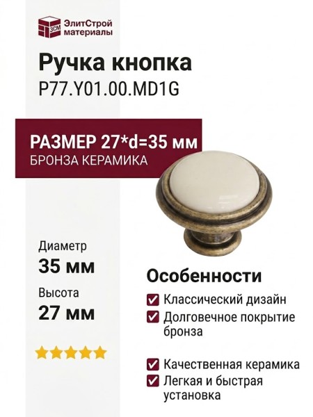 Ручка кнопка P77.Y01.00.MD1G, материал Замак Керамика, отделка Бронза Керамика, 27*d=35 мм