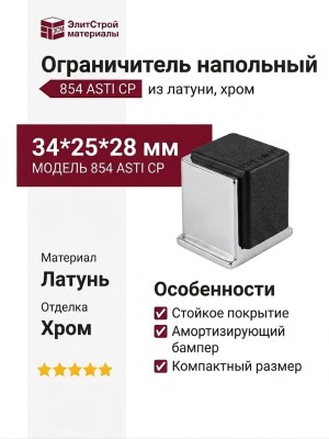 Ограничитель напольный 854 ASTI CP, материал Латунь, отделка Хром, 34*25*28 мм