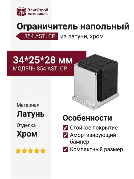 Ограничитель напольный 854 ASTI CP, материал Латунь, отделка Хром, 34*25*28 мм