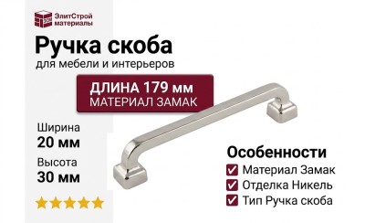 Ручка скоба 15217Z16000.32, материал Замак, отделка Никель, 179*20*30 мм