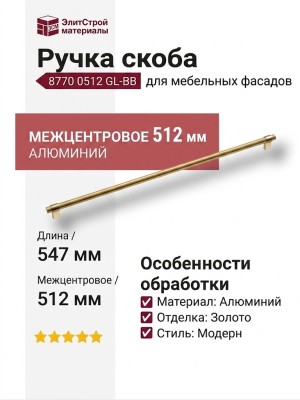 Ручка скоба 8770 0512 GL-BB, материал Алюминий, отделка Золото, 35*16*547 мм