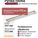 Ручка скоба 8770 0512 GL-BB, материал Алюминий, отделка Золото, 35*16*547 мм