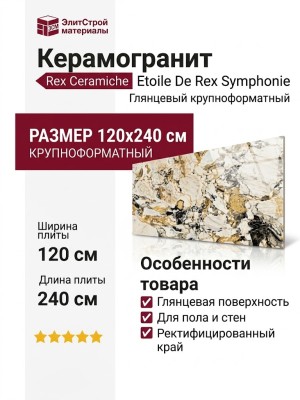 Rex Ceramiche Etoile De Rex Symphonie Glossy 120x240 761741