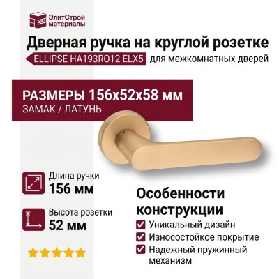 Дверная ручка на круглой розетке ELLIPSE HA193RO12 ELX5, материал Замак, отделка Латунь, 156*52*58 мм