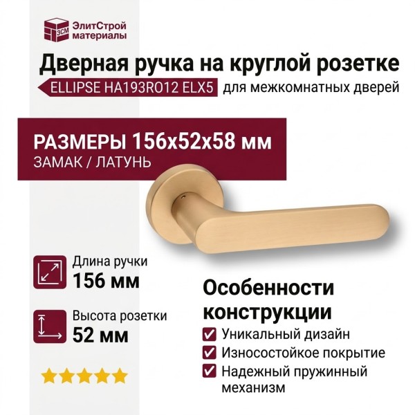 Дверная ручка на круглой розетке ELLIPSE HA193RO12 ELX5, материал Замак, отделка Латунь, 156*52*58 мм