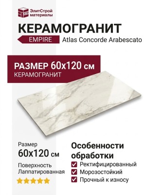 Atlas Concorde Empire Arabescato Lapp Rett 60x120 610015000614