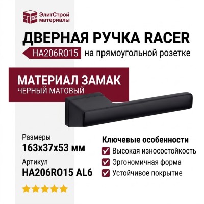 Дверная ручка на прямоугольной розетке RACER HA206RO15 AL6, материал Замак, отделка Черный, 163*37*53 мм