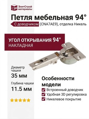 Петля 94° накладная с доводчиком CNA7AE9, отделка Никель