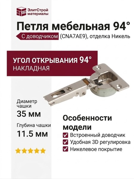 Петля 94° накладная с доводчиком CNA7AE9, отделка Никель