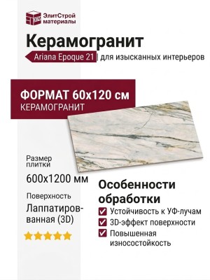 Ariana Epoque 21 Calacatta Bamboo Lapp. 3D 60x120 PF60009344