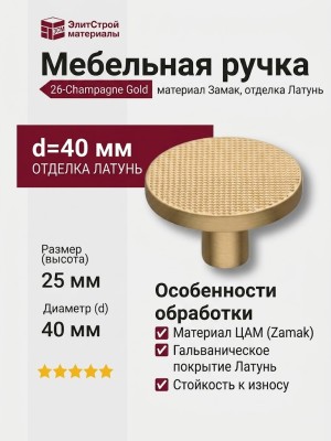 Ручка кнопка 26-Champagne Gold, материал Замак, отделка Латунь, 25*d=40 мм