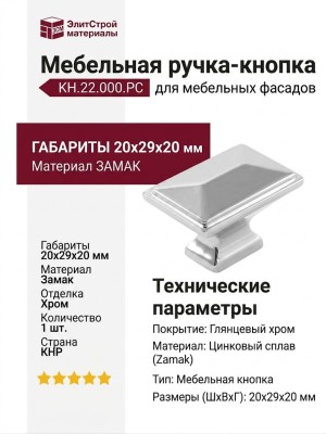 Ручка кнопка KH.22.000.PC, материал Замак, отделка Хром, 20*29*20 мм
