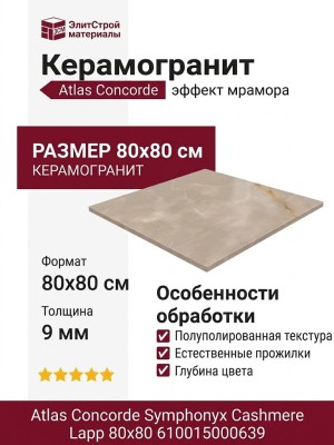 Atlas Concorde Symphonyx Cashmere Lapp 80x80 610015000639
