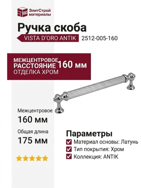 Ручка скоба VISTA D′ORO ANTIK 2512-005-160