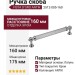 Ручка скоба VISTA D′ORO ANTIK 2512-005-160