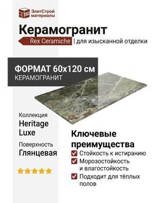 Rex Ceramiche Heritage Luxe Emerald Glossy 60x120 775051