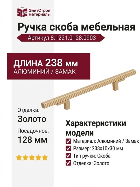 Ручка скоба 8.1221.0128.0903, материал Алюминий Замак, отделка Золото, 238*10*30 мм