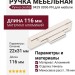 Ручка скоба 9429 0096 PN, материал Алюминий, отделка Никель, 22*31*116 мм