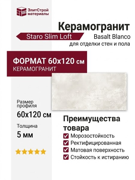 Staro Slim Loft Basalt Blanco 5мм Matt 60x120 С0005090