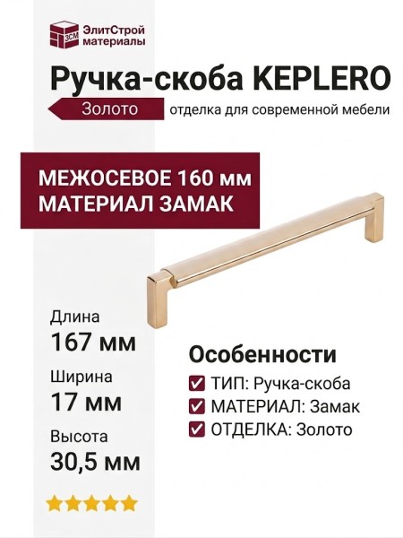Ручка скоба KEPLERO 15192Z160OM.11, материал Замак, отделка Золото, 167*17*30,5 мм