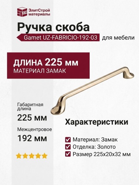 Ручка скоба Gamet UZ-FABRICIO-192-03, материал Замак, отделка Золото, 225*20*32 мм